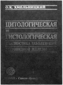 Хмельницкий О К Цитологическая И Гистологическая Диагностика Заболеваний Щитовидной Железы